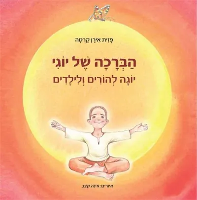 הברכה של יוגי : יוגה להורים ולילדים