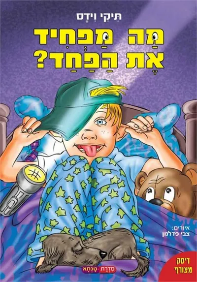 מה מפחיד את הפחד?