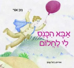 רני רן והפעמונית או הקץ להרטבה הלילית