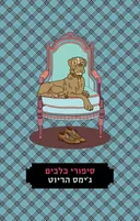 סיפורי כלבים (מהדורת 2016)
