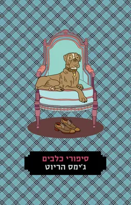 סיפורי כלבים (מהדורת 2016)