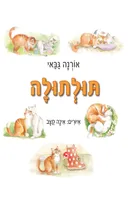 תולתולה