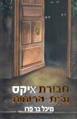 עטיפת הספר חבורת איקס ובית הרוחות מאת מיכל בר פרו
