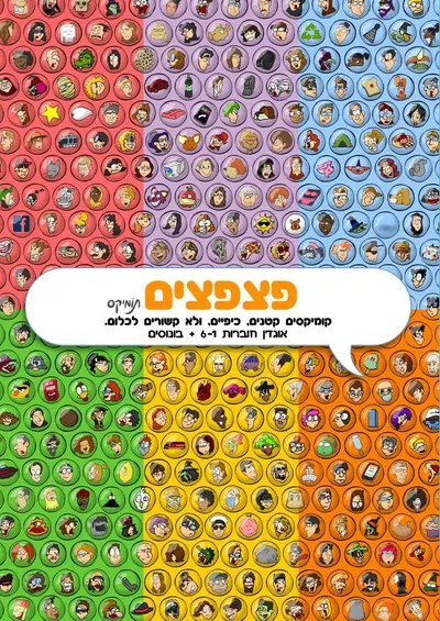 פצפצים : קומיקסים קטנים, כיפיים, ולא קשורים לכלום