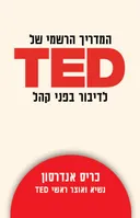 המדריך הרשמי של TED לדיבור בפני קהל