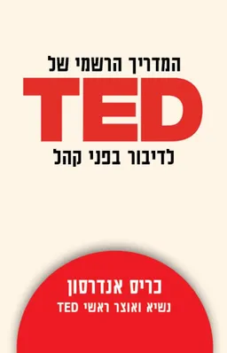 עטיפת המדריך הרשמי של TED לדיבור בפני קהל