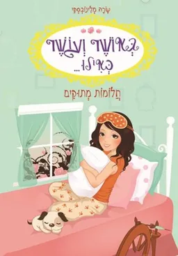 באושר ועושר כאילו...חלומות מתוקים