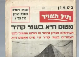 עטיפת הספר בטאון חיל האויר: מטוס ח"א בשמי קהיר / 9 ביוני 1967 מאת משה הדר