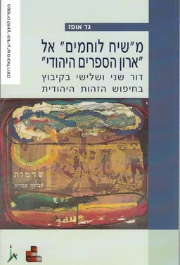מ"שיח לוחמים" אל ארון הספרים היהודי