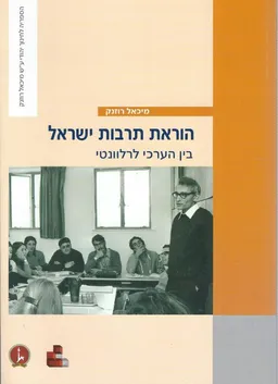 הוראת תרבות ישראל - בין הערכי לרלוונטי