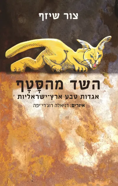 השד מהסטף : אגדות טבע ארץ-ישראליות