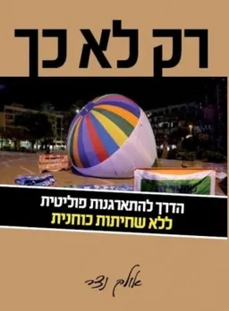 רק לא כך