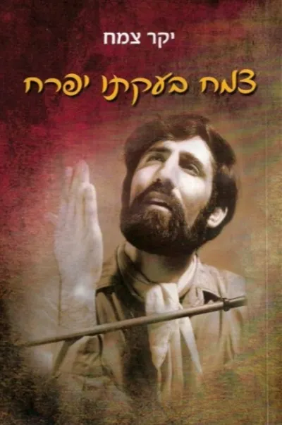 צמח בעקתו יפרח