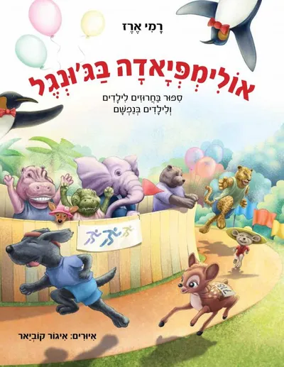 אולימפיאדה בג'ונגל : ספור בחרוזים לילדים ולילדים בנפשם