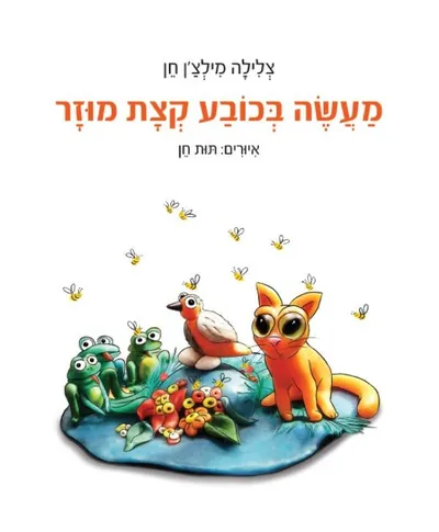מעשה בכובע קצת מוזר