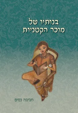 עטיפת הספר בנותיו של מוכר הקטניות מאת חביבה נסים