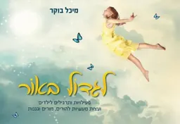 לגדול באור