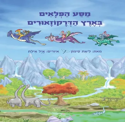 מסע הפלאים בארץ הדרקוזאורים