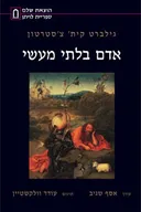 אדם בלתי מעשי
