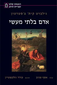 אדם בלתי מעשי