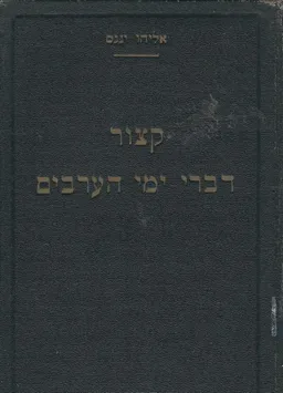 קיצור דברי ימי הערבים