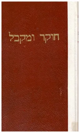 חוקר ומקובל