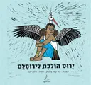 ירוס הולכת לירוסלם