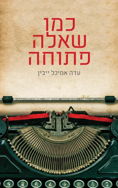 כמו שאלה פתוחה : רומן