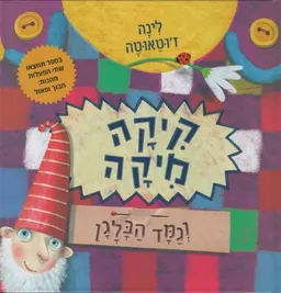 עטיפת הספר קיקה מיקה וגמד הבלגן מאת לינה ז'וטאוטה