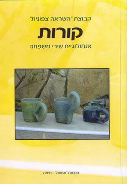 קורות