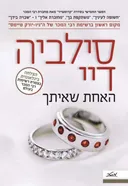 האחת שאיתך
