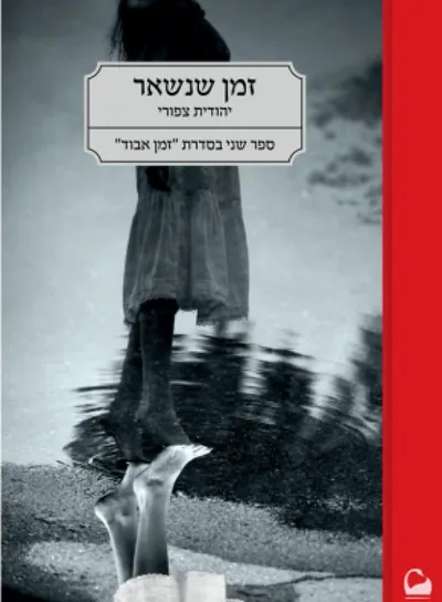 זמן שנשאר