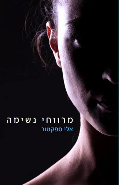 מרווחי נשימה 4