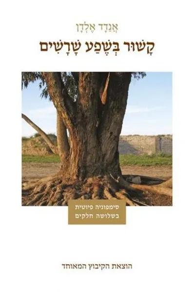קשור בשפע שרשים : סימפוניה פיוטית בשלושה חלקים