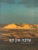 ערבה אין קץ - נוף, טבע ואדם בערבה