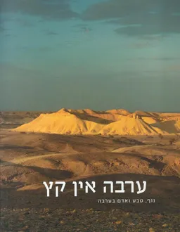 ערבה אין קץ - נוף, טבע ואדם בערבה