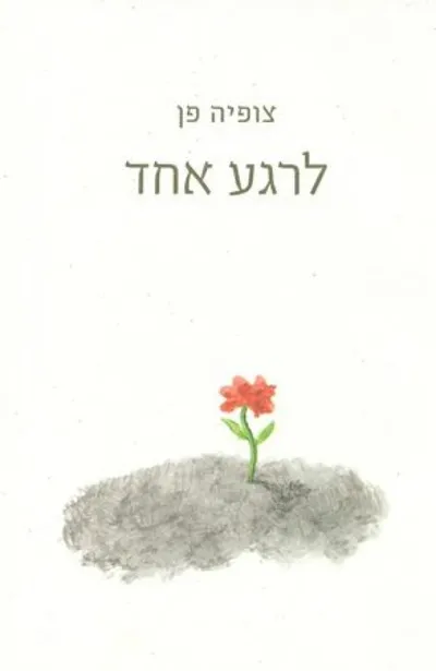 לרגע אחד : שירים