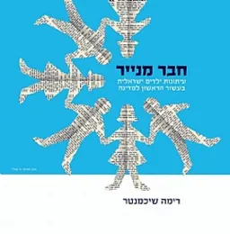 חבר מנייר