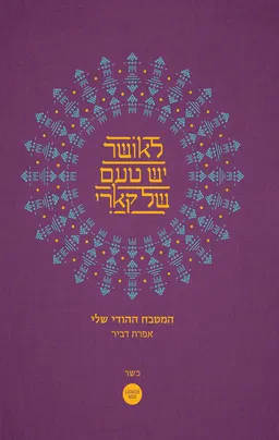 לאושר יש טעם של קארי