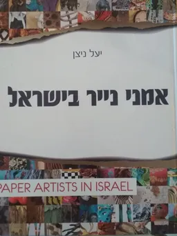 אמני נייר בישראל