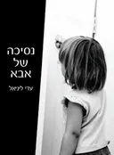 נסיכה של אבא