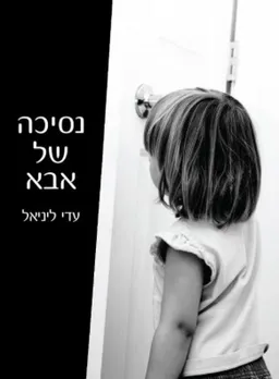 נסיכה של אבא