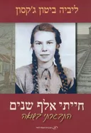 חייתי אלף שנים 