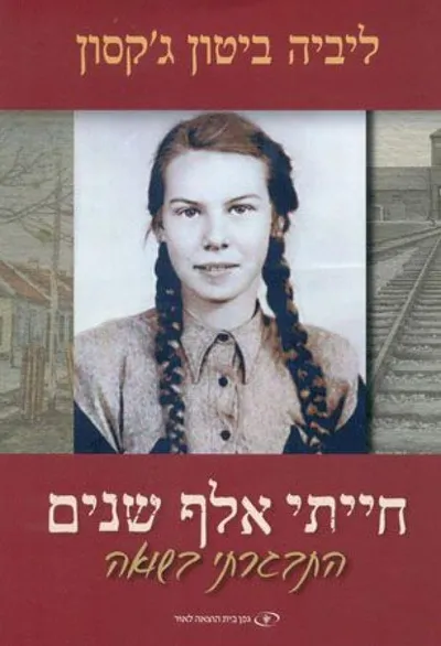 חייתי אלף שנים - התבגרתי בשואה