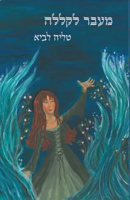 מעבר לקללה