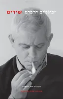 זביגנייב הרברט - שירים