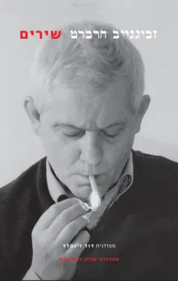 זביגנייב הרברט - שירים