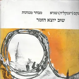 עטיפת הספר שוב יוצא הזמר [מבחר מנגינות] מאת יעקב שגיא
