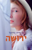 ירושה - הוצאה מחודשת