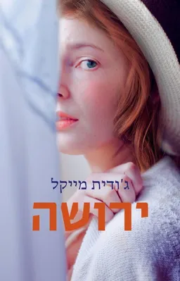 עטיפת הספר ירושה - הוצאה מחודשת מאת ג'ודית מייקל